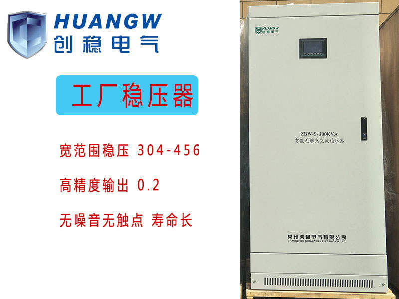工廠穩(wěn)壓器 工廠穩(wěn)壓器